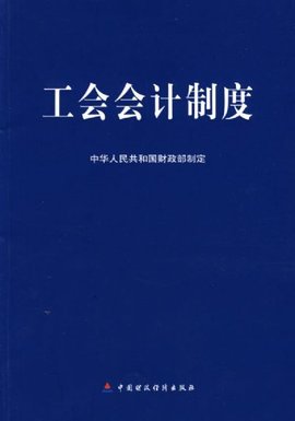 新《工会会计制度》的刍议解读