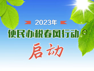 国家税务总局关于开展2023年“便民办税春风行动”的意见